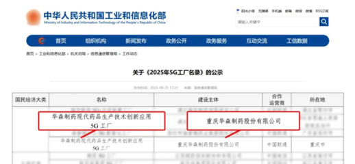 再獲國家級(jí)認(rèn)證！華森制藥入選國家工信部5G工廠名錄，引領(lǐng)醫(yī)藥智造新未來